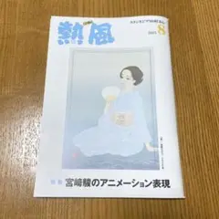 熱風 2025年8月号 スタジオジブリの好奇心