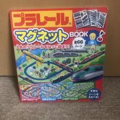 プラレールマグネットBOOK