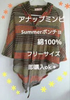 【値下げ】アナップミンピ　サマーポンチョ　フリーサイズコットン100%即購入ok