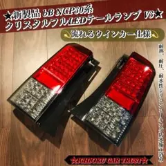 2025年最新】bb ncp30 テールランプの人気アイテム - メルカリ