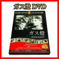 【ガス燈 DVD】セル版 洋画 映画 モノクロ レトロ ドラマ