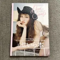 せいら　スタイルブック　DiarSaints