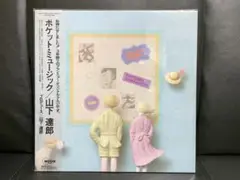 山下達郎 ポケットミュージック レコード