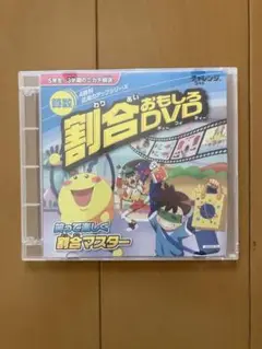 割合おもしろDVD チャレンジ5年