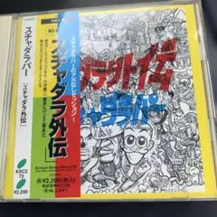 スチャダラパー スチャダラ外伝