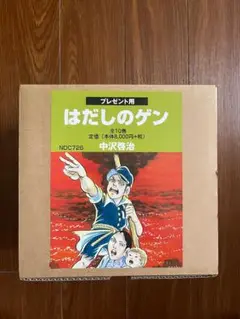 【新品未読】はだしのゲン 全10巻セット 中沢啓治