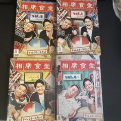 相席食堂 DVD ディレクターズカット 4巻