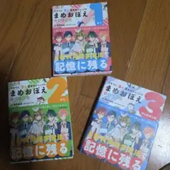 中学生用！　まめおぼえ 1　2　3