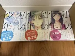 私の少年　1〜3巻セット