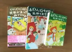 『赤ずきん、ピノキオ拾って死体と出会う。』他シリーズ３冊