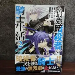 元・最強暗殺者の騎士生活 　2巻のみ