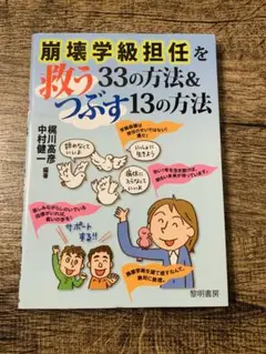 崩壊学級担任を救う33の方法&つぶす13の方法