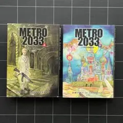 【2冊】METRO 2033 上下セット