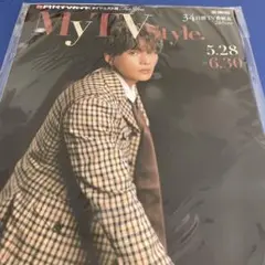 新品未開封マイテレビスタイル 八木勇征