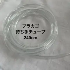 透明ビニールチューブ　240cm プラカゴ持ち手