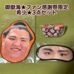大相撲★御嶽海★ファン感謝祭限定★顔ハンカチ★アイマスク★三角ポーチ★3点セット