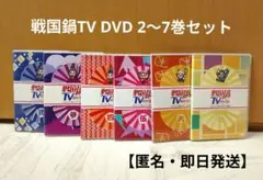 戦国鍋TV -なんとなく歴史が学べる映像- DVD 2〜7巻【匿名・即日発送】