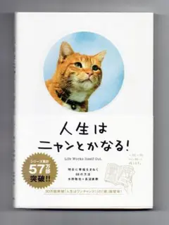 【値下げ】本　人生はニャンとかなる! 明日に幸福をまねく68の方法