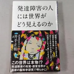 発達障害の人には世界がどう見えるのか