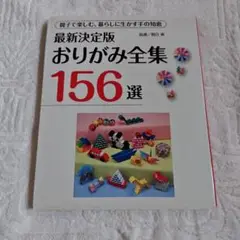 おりがみ全集156選