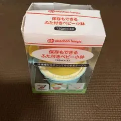 離乳食保存容器　保存もできる　ふた付きベビー小鉢１２０ミリ❌３個