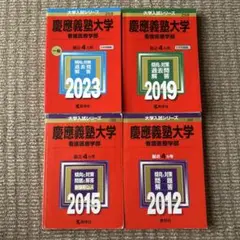 2012,2015,2019,2023年　慶應義塾　看護医療学部　赤本