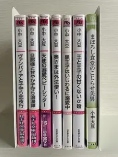 小中大豆　初版　7冊セット【BL小説】