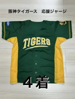 阪神タイガース　応援ジャージ４着　ジョーシン限定