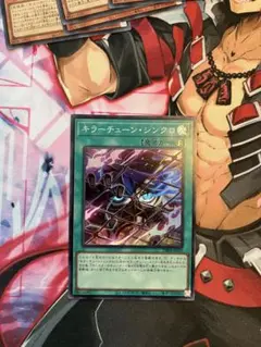 遊戯王　キラーチューン・シンクロ　スーパーレア