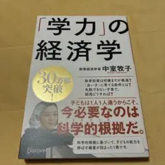 「学力」の経済学