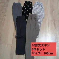 【まとめ売り】保育園着　10部丈　ズボン　5本セット　100cm