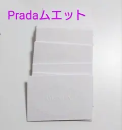プラダ Prada ムエット試香紙