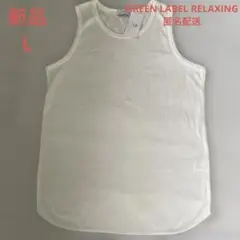 新品　白　GREEN LABEL RELAXING ホワイトタンクトップ L