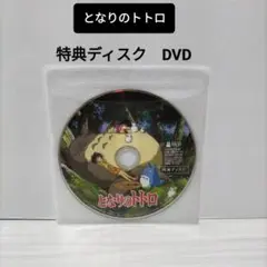 となりのトトロ 特典ディスク DVD　スタジオジブリ