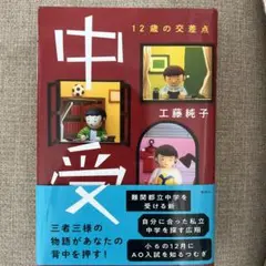 中受 12歳の交差点