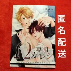 藤間みお「Ω専用カレシ　大嫌いだったアルファと同棲生活始めました」　小冊子