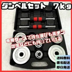 ダンベル　重量調整　7kg　1.25～7kg　専用ケース　出張 旅行　セット