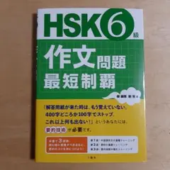HSK6級作文問題 最短制覇