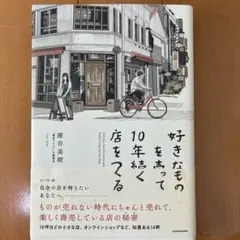好きなものを売って10年続く店をつくる