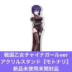 戦国乙女チャイナガールver アクリルスタンド【モトナリ】新品未使用未開封品