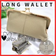 がま口　長財布　本革　グレージュ　大容量　大人気　おしゃれ　かわいい　スマホ