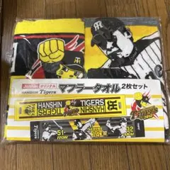 Hanshin Tigers マフラータオル 2枚セット