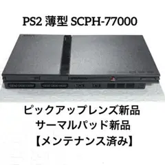 PS2 プレステ2薄型 SCPH-77000【ピックアップレンズ新品】