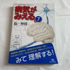 病気が見えるvoI.7 脳・神経