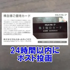 24時間以内に発送☆ツルハグループ 株主優待カード 5%OFF 割引き