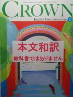 CROWN English Communication 2 本文和訳