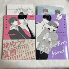 【初版・リーフレット付】兄貴の友達 1-2巻 アニメイト限定【匿名配送】