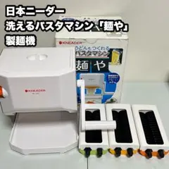 日本ニーダー 洗えるパスタマシン「麺や」MCS203 製麺機 61J3sDu+WQL._UF894,1000_QL80_.jpg