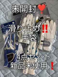 ゴルフグローブ完全滑り止め 4点セット 未開封❣️新品未使用‼️