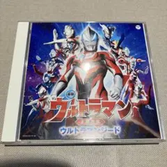 ウルトラマンジード　主題歌集